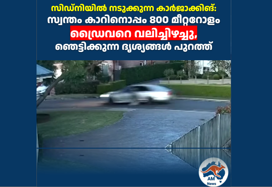 സിഡ്നിയിൽ നടുക്കുന്ന കാർജാക്കിങ്: സ്വന്തം കാറിനൊപ്പം 800 മീറ്ററോളം ഡ്രൈവറെ വലിച്ചിഴച്ചു, ഞെട്ടിക്കുന്ന ദൃശ്യങ്ങൾ പുറത്ത്