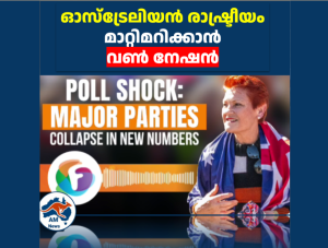 ഓസ്‌ട്രേലിയൻ രാഷ്ട്രീയം മാറ്റിമറിക്കാൻ  വൺ നേഷൻ