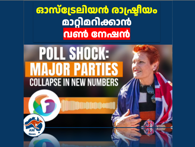 ഓസ്‌ട്രേലിയൻ രാഷ്ട്രീയം മാറ്റിമറിക്കാൻ  വൺ നേഷൻ