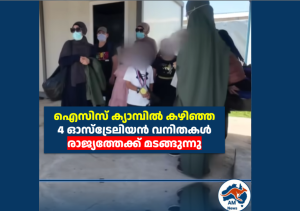 ഐസിസ് ക്യാമ്പിൽ കഴിഞ്ഞ 4 ഓസ്‌ട്രേലിയൻ വനിതകൾ രാജ്യത്തേക്ക് മടങ്ങുന്നു 