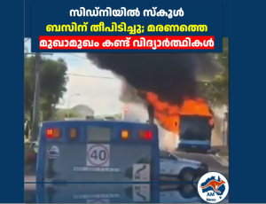 സിഡ്‌നിയിൽ സ്കൂൾ ബസിന് തീപിടിച്ചു; മരണത്തെ മുഖാമുഖം കണ്ട് വിദ്യാർത്ഥികൾ