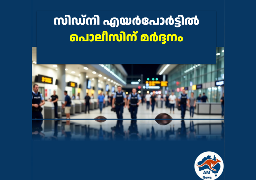 സിഡ്‌നി എയർപോർട്ടിൽ പൊലീസിന് മർദ്ദനം