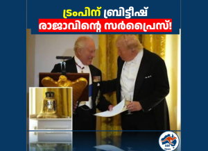 ട്രംപിന് ബ്രിട്ടീഷ് രാജാവിന്റെ സർപ്രൈസ്!  