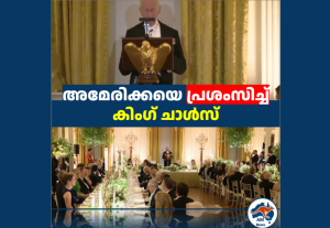അമേരിക്കയെ പ്രശംസിച്ച് കിംഗ് ചാൾസ്