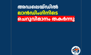 അഡലെയ്ഡിൽ ലാൻഡിംഗിനിടെ ചെറുവിമാനം തകർന്നു