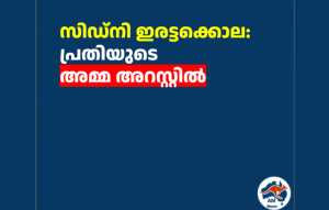 സിഡ്നി ഇരട്ടക്കൊല: പ്രതിയുടെ അമ്മ അറസ്റ്റിൽ