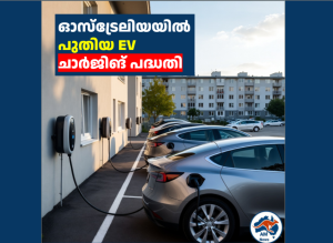 ഓസ്‌ട്രേലിയയിൽ പുതിയ EV  ചാർജിങ് പദ്ധതി 