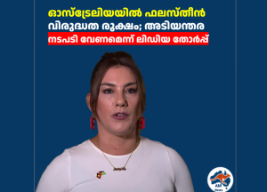 ഓസ്ട്രേലിയയിൽ ഫലസ്തീൻ വിരുദ്ധത രൂക്ഷം; അടിയന്തര നടപടി വേണമെന്ന് ആവശ്യം
