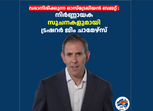 വരാനിരിക്കുന്ന ബജറ്റ് : നിർണ്ണായക സൂചനകളുമായി ട്രഷറർ ജിം ചാമേഴ്സ്