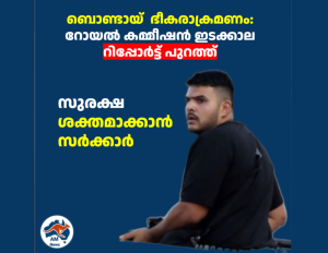 ബൊണ്ടായ്  ഭീകരാക്രമണം: റോയൽ കമ്മീഷൻ ഇടക്കാല റിപ്പോർട്ട് പുറത്ത്; സുരക്ഷ ശക്തമാക്കാൻ സർക്കാർ 