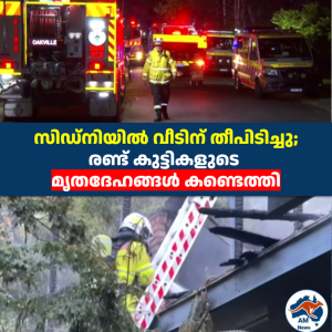 സിഡ്നിയിൽ വീടിന് തീപിടിച്ചു;  രണ്ട് കുട്ടികളുടെ  മൃതദേഹങ്ങൾ കണ്ടെത്തി