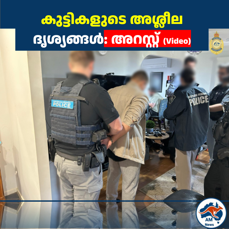 കുട്ടികളുടെ അശ്ലീല ദൃശ്യങ്ങൾ: അറസ്റ്റ് (Video)