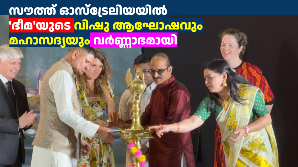 സൗത്ത് ഓസ്‌ട്രേലിയയിൽ ‘ഭീമ’യുടെ വിഷു ആഘോഷവും മഹാസദ്യയും വർണ്ണാഭമായി