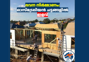 ഭവന നിർമ്മാണം: ഓസ്ട്രേലിയൻ ചട്ടങ്ങളിൽ ഇളവ്