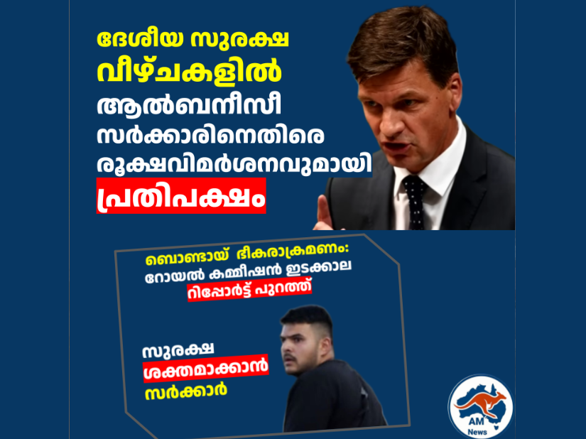 റോയൽ കമ്മീഷൻ റിപ്പോർട്ട് : ദേശീയ സുരക്ഷ വീഴ്ചകളിൽ ആൽബനീസീ സർക്കാരിനെതിരെ രൂക്ഷവിമർശനവുമായി പ്രതിപക്ഷം 