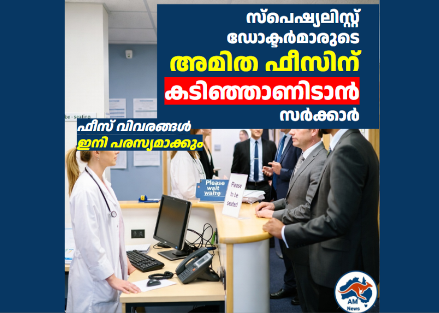 സ്പെഷ്യലിസ്റ്റ് ഡോക്ടർമാരുടെ അമിത ഫീസിന് കടിഞ്ഞാണിടാൻ സർക്കാർ; ഫീസ് വിവരങ്ങൾ ഇനി പരസ്യമാക്കും