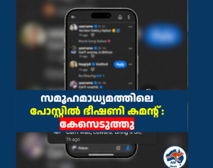 സമൂഹമാധ്യമത്തിലെ പോസ്റ്റിൽ  ഭീഷണി കമന്റ് : കേസെടുത്തു 