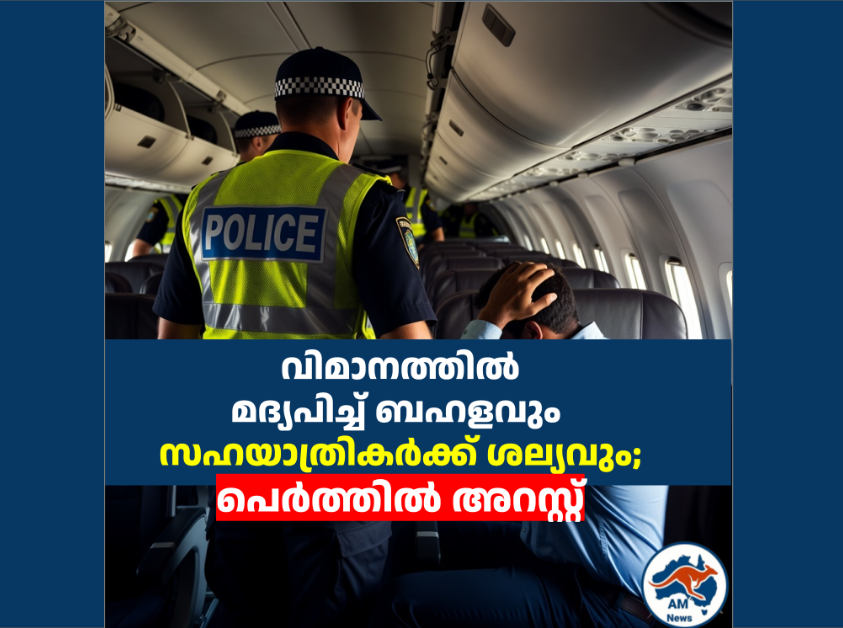 വിമാനത്തിൽ മദ്യപിച്ച് ബഹളവും സഹയാത്രികർക്ക് ശല്യവും; പെർത്തിൽ അറസ്റ്റ്