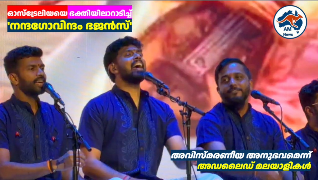 അഡലൈഡിനെ ഭക്തിസാന്ദ്രമാക്കി ‘നന്ദഗോവിന്ദം ഭജൻസ്’; ഓസ്‌ട്രേലിയൻ പര്യടനം ഗംഭീരമായി തുടരുന്നു