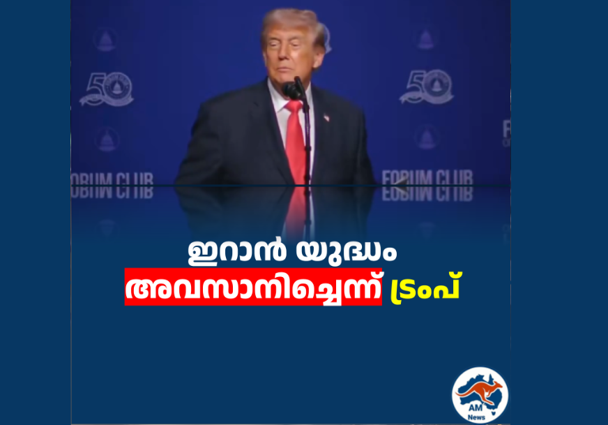 ഇറാൻ യുദ്ധം അവസാനിച്ചെന്ന് ട്രംപ് 