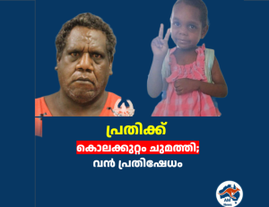 5 വയസ്സുകാരിയുടെ തിരോധാനം : പ്രതിക്ക്  കൊലക്കുറ്റം ചുമത്തി; വൻ പ്രതിഷേധം