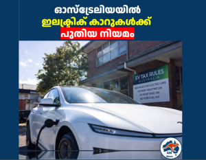 EV Tax Rules Australia: ഇലക്ട്രിക് കാറുകൾക്ക് പുതിയ നിയമം