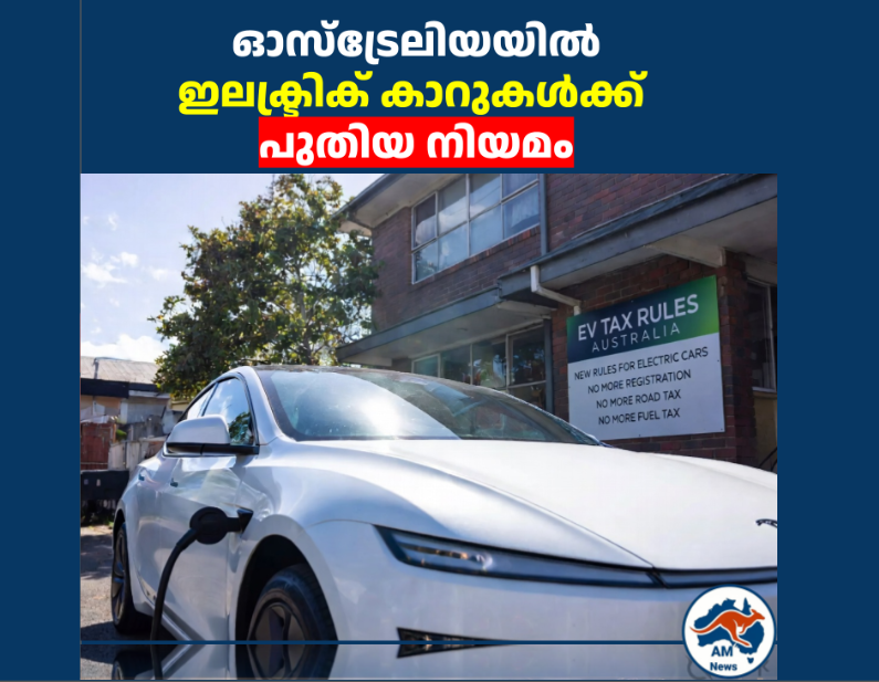 EV Tax Rules Australia: ഇലക്ട്രിക് കാറുകൾക്ക് പുതിയ നിയമം