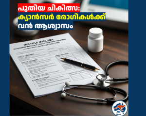 പുതിയ ചികിത്സ:  ക്യാൻസർ രോഗികൾക്ക്  വൻ ആശ്വാസം