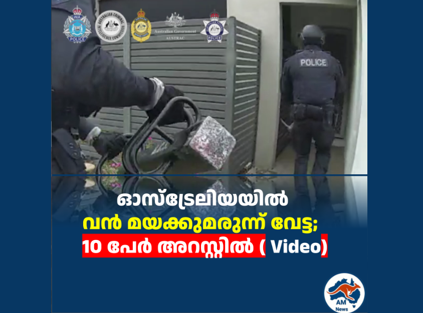 ഓസ്‌ട്രേലിയയിൽ വൻ മയക്കുമരുന്ന് വേട്ട;  10 പേർ അറസ്റ്റിൽ