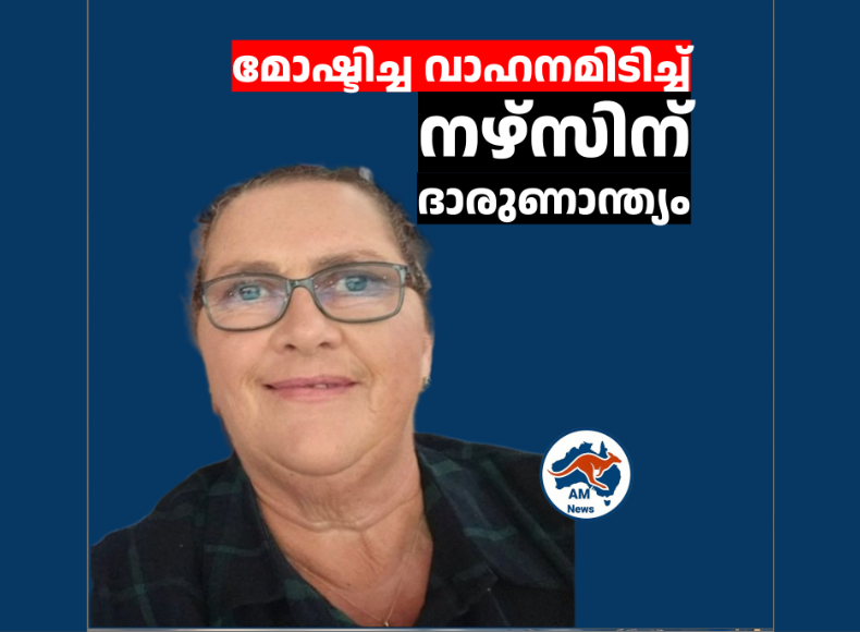 മോഷ്ടിച്ച വാഹനമിടിച്ച് നഴ്‌സിന് ദാരുണാന്ത്യം