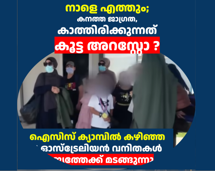 സിറിയയിൽ നിന്നും നാളെ എത്തും; കനത്ത ജാഗ്രത, കാത്തിരിക്കുന്നത് കൂട്ട അറസ്റ്റോ ?