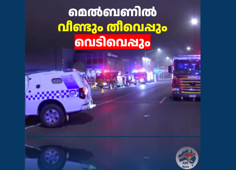മെൽബണിൽ വീണ്ടും തീവെപ്പും വെടിവെപ്പും 