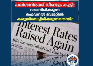 പലിശനിരക്ക് വീണ്ടും കൂട്ടി;വരാനിരിക്കുന്ന ഫെഡറൽ ബജറ്റിൽ സർക്കാർ കരുതിവെച്ചിരിക്കുന്നതെന്ത്?