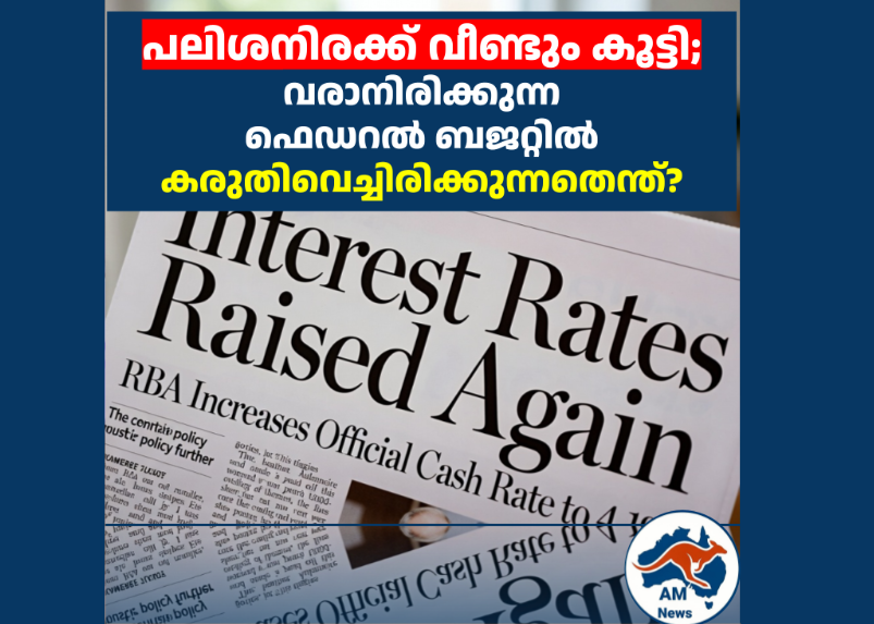 പലിശനിരക്ക് വീണ്ടും കൂട്ടി;വരാനിരിക്കുന്ന ഫെഡറൽ ബജറ്റിൽ സർക്കാർ കരുതിവെച്ചിരിക്കുന്നതെന്ത്?