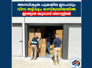 അനധികൃത പുകയില ഇടപാടും വിസ തട്ടിപ്പും; ഓസ്‌ട്രേലിയയിൽ ഇന്ത്യൻ യുവാവ് അറസ്റ്റിൽ