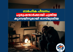 ഗാർഹിക പീഡനം: പുരുഷന്മാർക്കായി പുതിയ ക്യാമ്പയിനുമായി ഓസ്ട്രേലിയ 