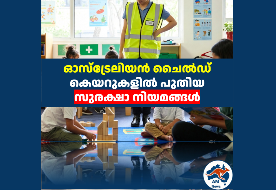 ഓസ്ട്രേലിയൻ ചൈൽഡ് കെയറുകളിൽ പുതിയ സുരക്ഷാ നിയമങ്ങൾ 