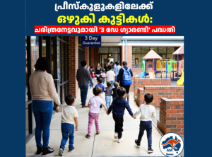 ഓസ്‌ട്രേലിയയിൽ പ്രീസ്‌കൂളുകളിലേക്ക് ഒഴുകി കുട്ടികൾ: ചരിത്രനേട്ടവുമായി ‘3 ഡേ ഗ്യാരണ്ടി’ പദ്ധതി 