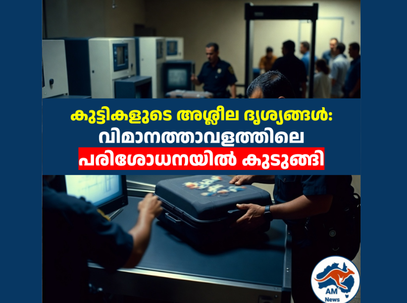 കുട്ടികളുടെ അശ്ലീല ദൃശ്യങ്ങൾ: വിമാനത്താവളത്തിലെ പരിശോധനയിൽ കുടുങ്ങി 