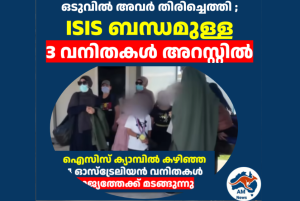 ഒടുവിൽ അവർ തിരിച്ചെത്തി ; ISIS ബന്ധമുള്ള  3 വനിതകൾ അറസ്റ്റിൽ