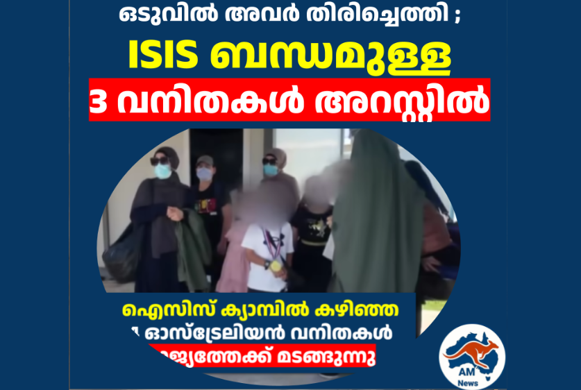 ഒടുവിൽ അവർ തിരിച്ചെത്തി ; ISIS ബന്ധമുള്ള  3 വനിതകൾ അറസ്റ്റിൽ
