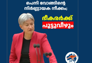 പെനി വോങ്ങിന്റെ നിർണ്ണായക നീക്കം; ഭീകരർക്ക് പൂട്ടുവീഴും