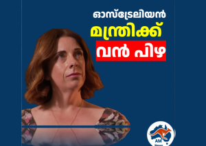 ഓസ്‌ട്രേലിയൻ മന്ത്രിക്ക് വൻ പിഴ 