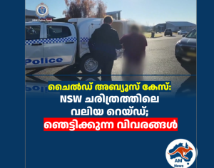 ചൈൽഡ് അബ്യൂസ് കേസ്:  NSW ചരിത്രത്തിലെ  വലിയ റെയ്ഡ്;  ഞെട്ടിക്കുന്ന വിവരങ്ങൾ