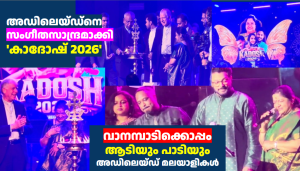 KS Chithra Live Show -യിൽ പാട്ടുപാടിയും ആടിയും അഡിലെയ്‌ഡ് ; നിറഞ്ഞ സദസ്സിൽ ‘കാദോഷ് 2026’