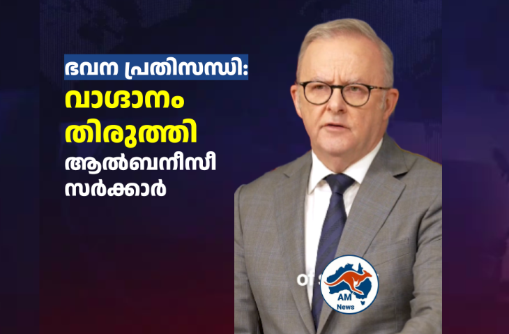 ഭവന പ്രതിസന്ധി: വാഗ്ദാനം തിരുത്തി ആൽബനീസീ സർക്കാർ 