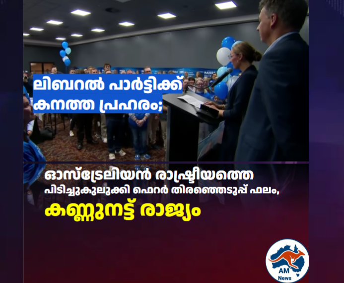 ഫെറർ തിരഞ്ഞെടുപ്പ്: ലിബറൽ പാർട്ടിക്ക് വൻ തോൽവി