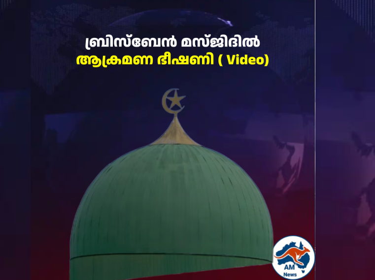 ബ്രിസ്ബേൻ മസ്ജിദിൽ ആക്രമണ ഭീഷണി