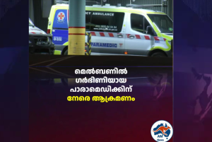 മെൽബണിൽ ഗർഭിണിയായ പാരാമെഡിക്കിന് നേരെ ആക്രമണം