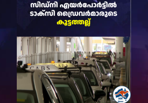 സിഡ്‌നി എയർപോർട്ടിൽ ടാക്സി ഡ്രൈവർമാരുടെ കൂട്ടത്തല്ല്